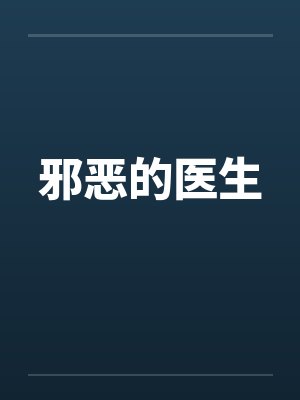 邪恶的医生 邪恶的医生