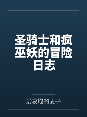 默德柯尔特圣骑士和疯巫妖的冒险日志 默德柯尔特圣骑士和疯巫妖的冒险日志