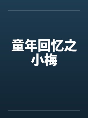 童年回忆之小梅 童年回忆之小梅