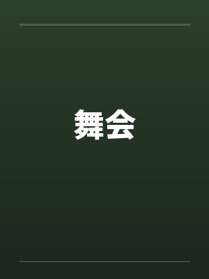 舞会