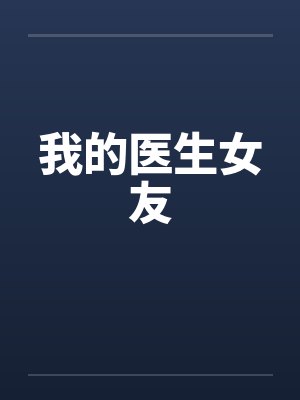 我的医生女友 我的医生女友
