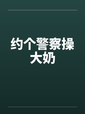 约个警察操大奶