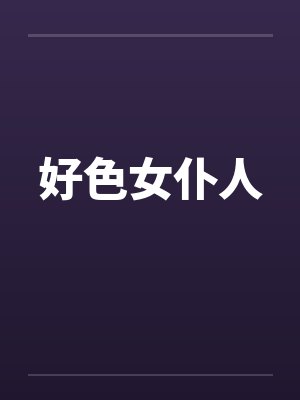 好色女仆人 好色女仆人