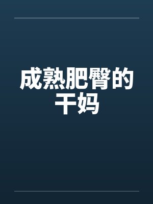成熟肥臀的干妈