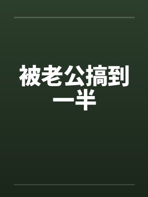 被老公搞到一半