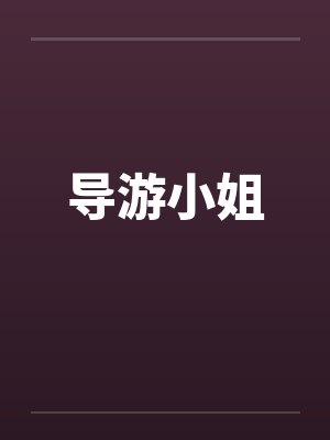 导游小姐 导游小姐