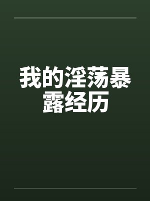 我的淫荡暴露经历 我的淫荡暴露经历