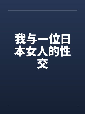 我与一位日本女人的性交 我与一位日本女人的性交