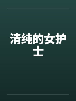 清纯的女护士 清纯的女护士