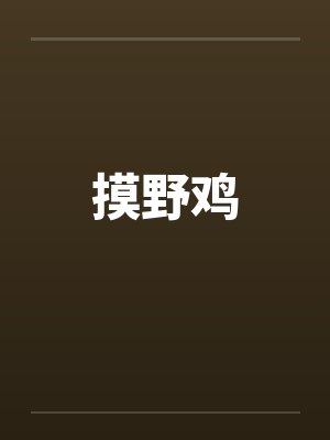 摸野鸡