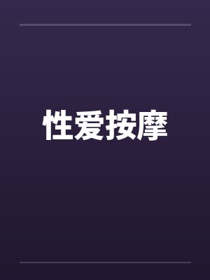 性爱按摩 性爱按摩