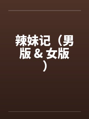 辣妹记(男版 & 女版) 辣妹记(男版 & 女版)