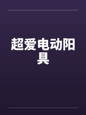 超爱电动阳具