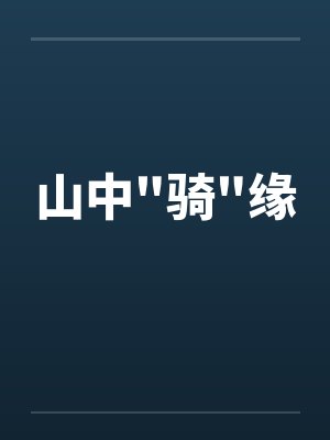山中