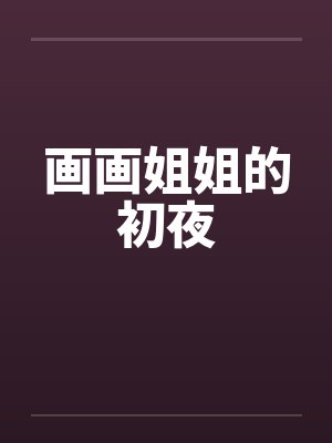 画画姐姐的初夜