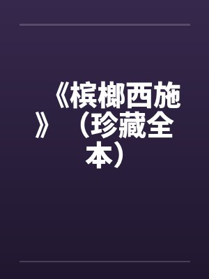 《槟榔西施》(珍藏全本) 《槟榔西施》(珍藏全本)