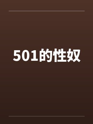 501的性奴