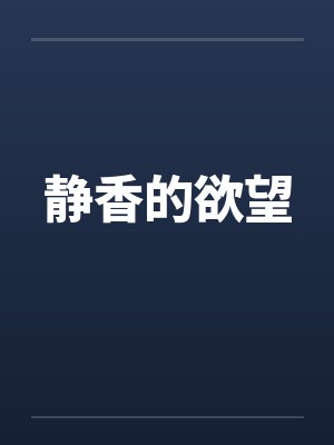 静香的欲望 静香的欲望
