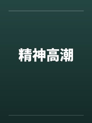 精神高潮 精神高潮