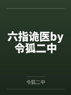六指诡医by令狐二中
