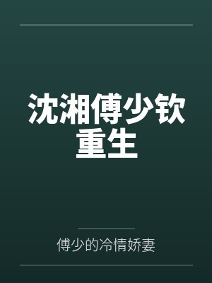 沈湘傅少钦重生