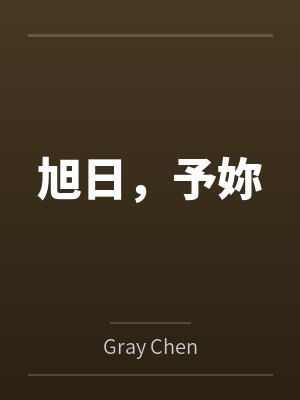 锦木千束井之上泷奈旭日,予妳 锦木千束井之上泷奈旭日,予妳