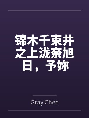 锦木千束井之上泷奈旭日，予妳