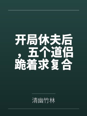 开局休夫后，五个道侣跪着求复合