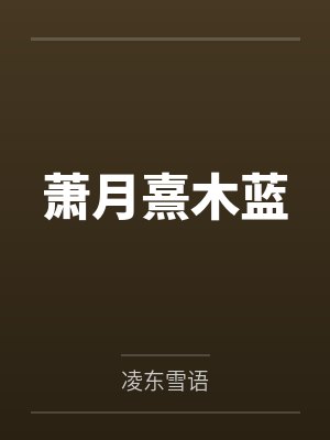萧月熹木蓝