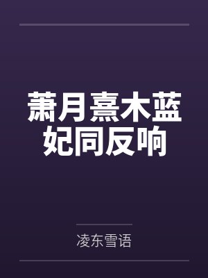 萧月熹木蓝妃同反响