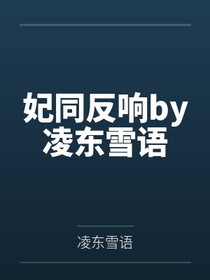 妃同反响by凌东雪语