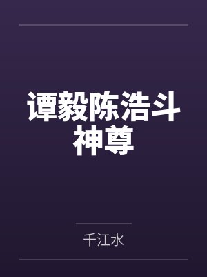 谭毅陈浩斗神尊
