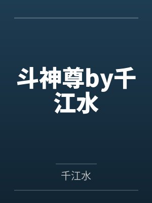斗神尊by千江水