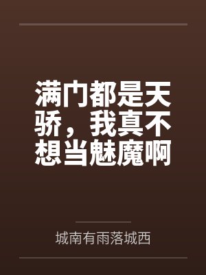 满门都是天骄，我真不想当魅魔啊