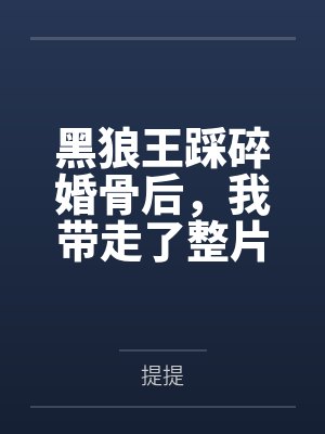 黑狼王踩碎婚骨后,我带走了整片草原的猎物 黑狼王踩碎婚骨后,我带走了整片草原的猎物