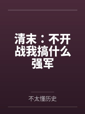清末：不开战我搞什么强军
