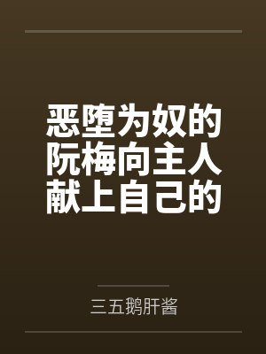 恶堕为奴的阮梅向主人献上自己的女友黑塔，将其连锁堕为触手胶衣性奴隶by三五鹅肝酱