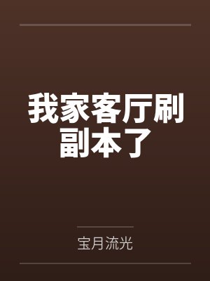 我家客厅刷副本了 我家客厅刷副本了