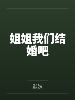 姐姐我们结婚吧 姐姐我们结婚吧