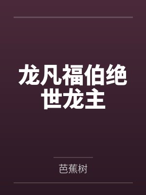 龙凡福伯绝世龙主