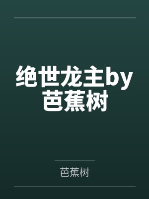 绝世龙主by芭蕉树