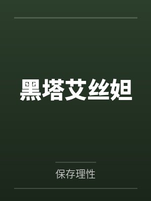黑塔艾丝妲