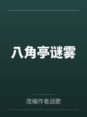 八角亭谜雾 八角亭谜雾