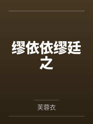 缪依依缪廷之