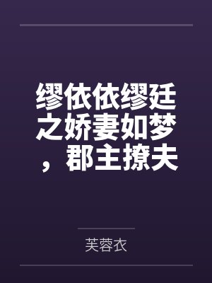 缪依依缪廷之娇妻如梦，郡主撩夫忙