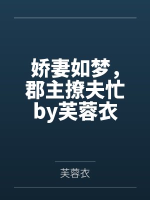 娇妻如梦，郡主撩夫忙by芙蓉衣