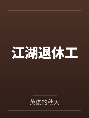 江湖退休工 江湖退休工