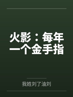 火影:每年一个金手指 火影:每年一个金手指