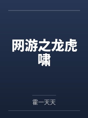 网游之龙虎啸