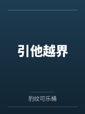引他越界 引他越界